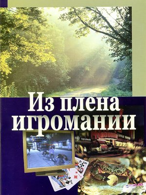 cover image of Из плена игромании